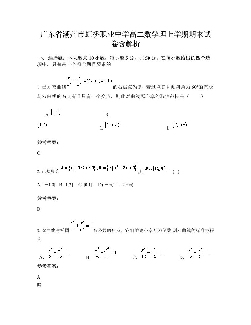 广东省潮州市虹桥职业中学高二数学理上学期期末试卷含解析