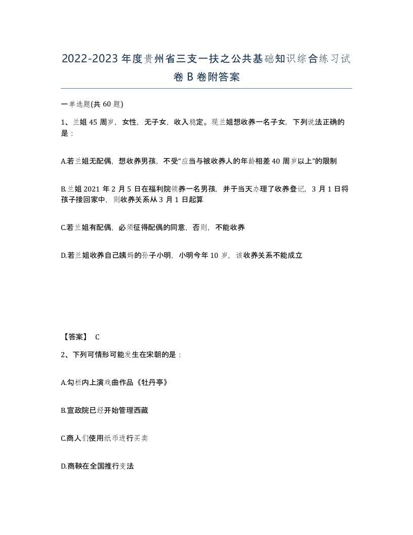 2022-2023年度贵州省三支一扶之公共基础知识综合练习试卷B卷附答案