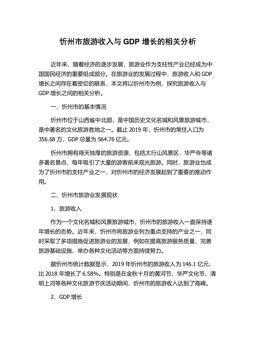 忻州市旅游收入与GDP增长的相关分析