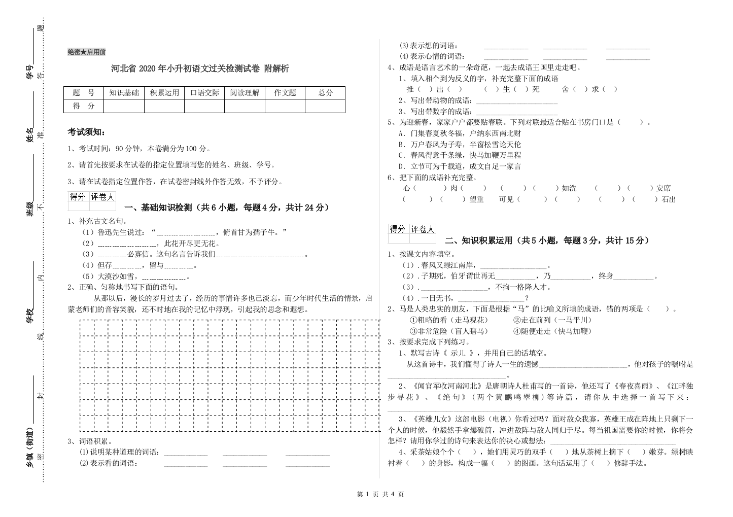 河北省2020年小升初语文过关检测试卷-附解析