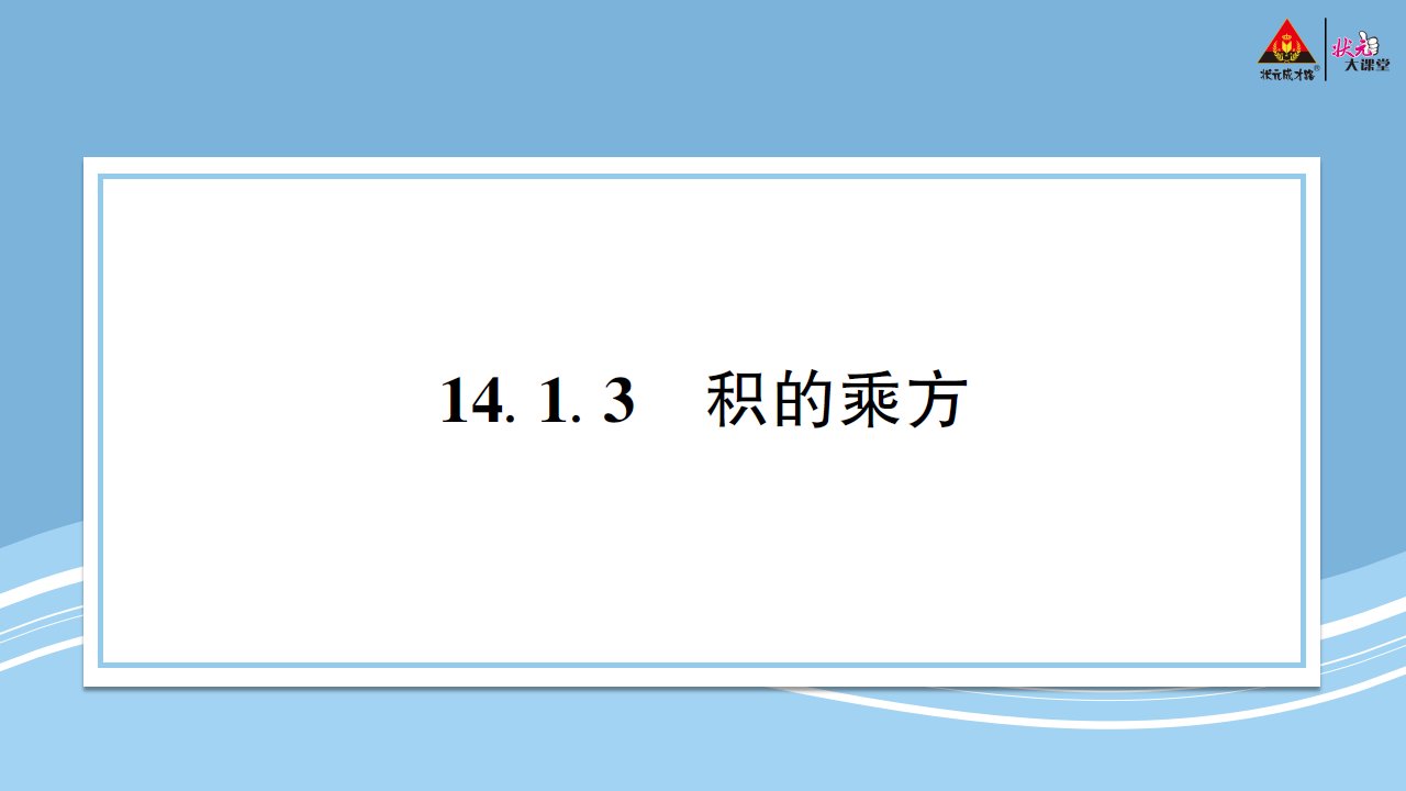 2023八年级数学上册第十四章整式的乘法与因式分解14.1整式的乘法14.1.3积的乘方预习卡课件新版新人教版