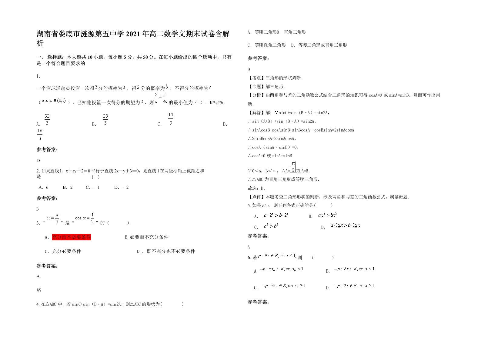 湖南省娄底市涟源第五中学2021年高二数学文期末试卷含解析