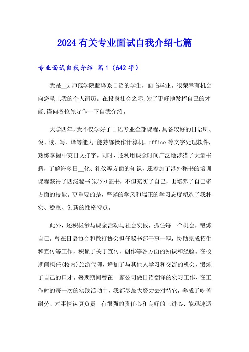 2024有关专业面试自我介绍七篇