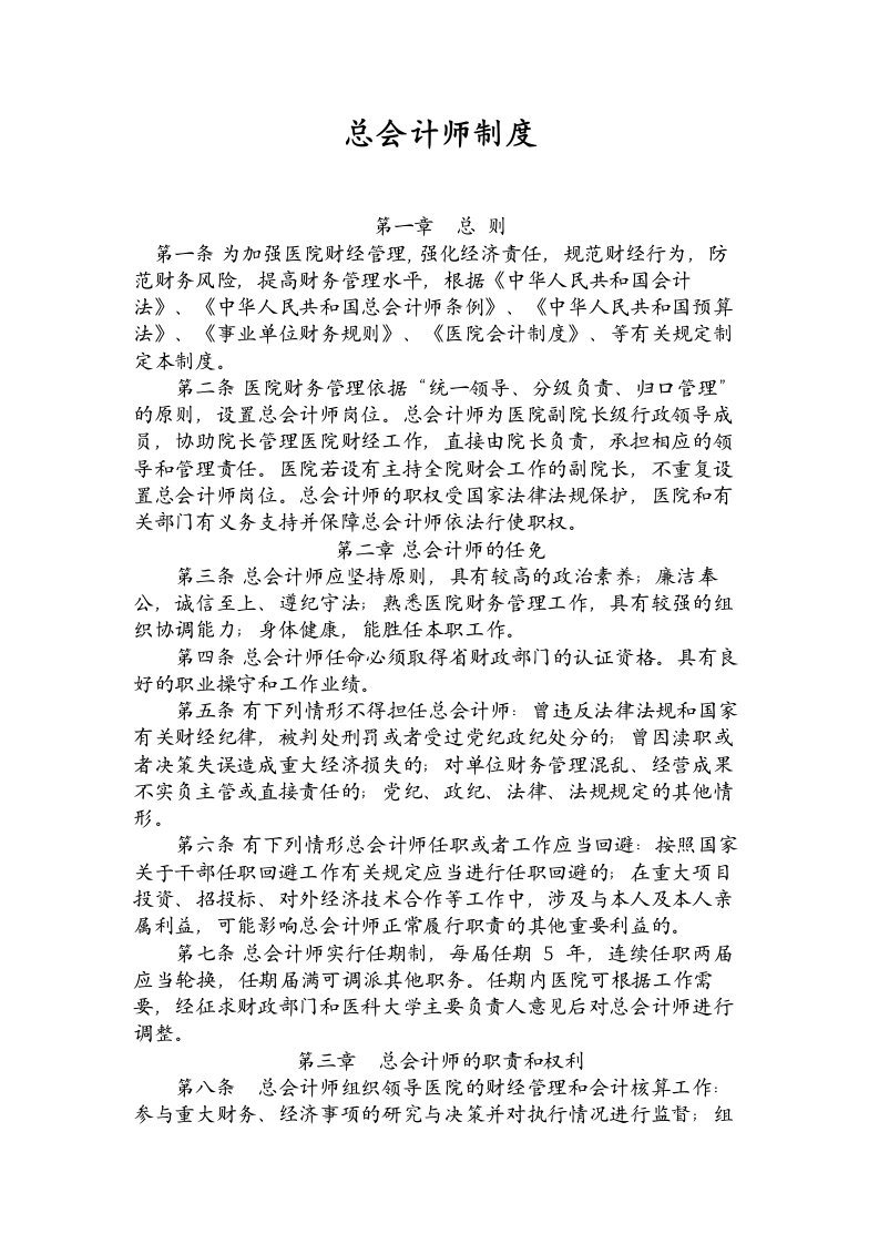 医疗机构设置总会计师制度