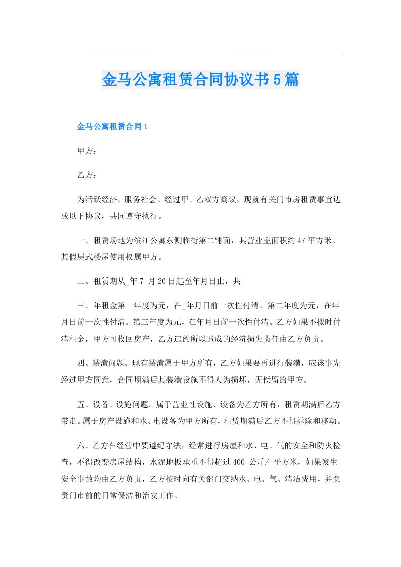 金马公寓租赁合同协议书5篇