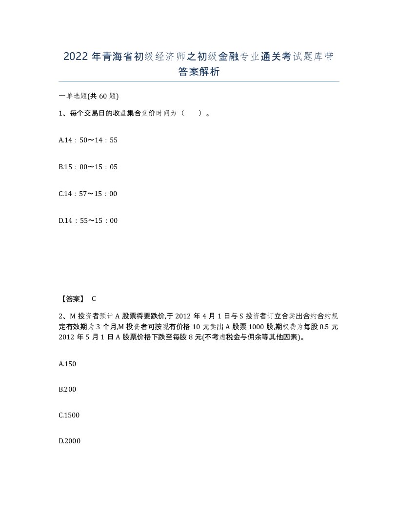 2022年青海省初级经济师之初级金融专业通关考试题库带答案解析