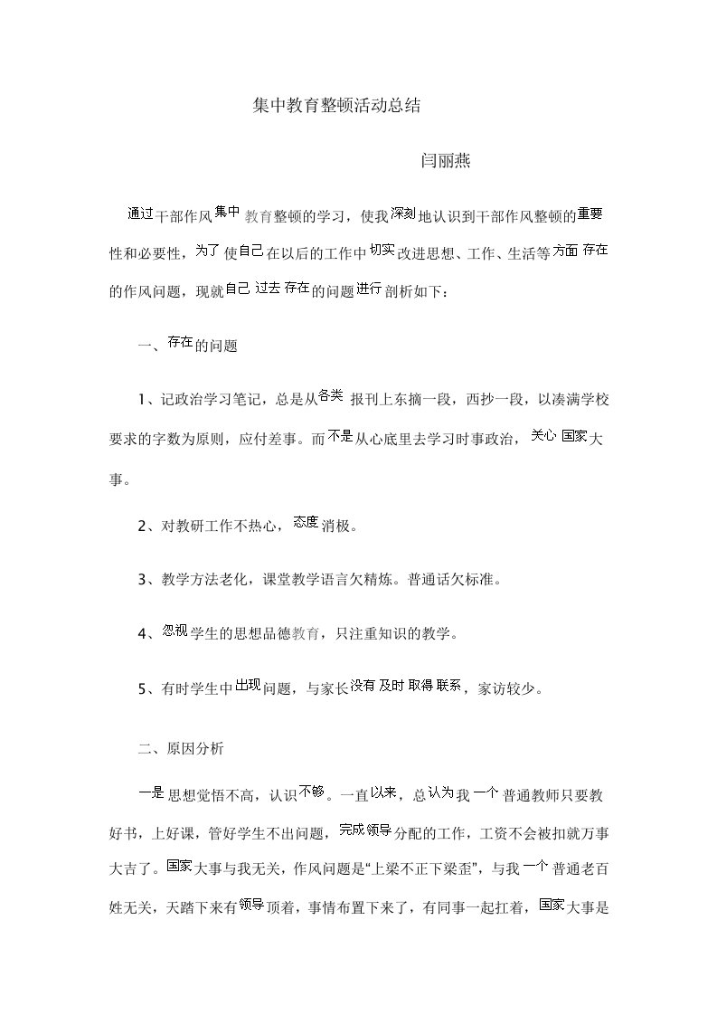 集中教育整顿活动总结