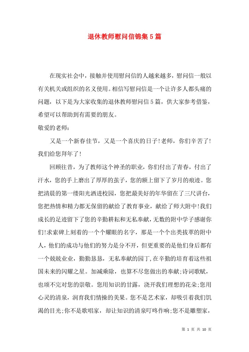 退休教师慰问信锦集5篇