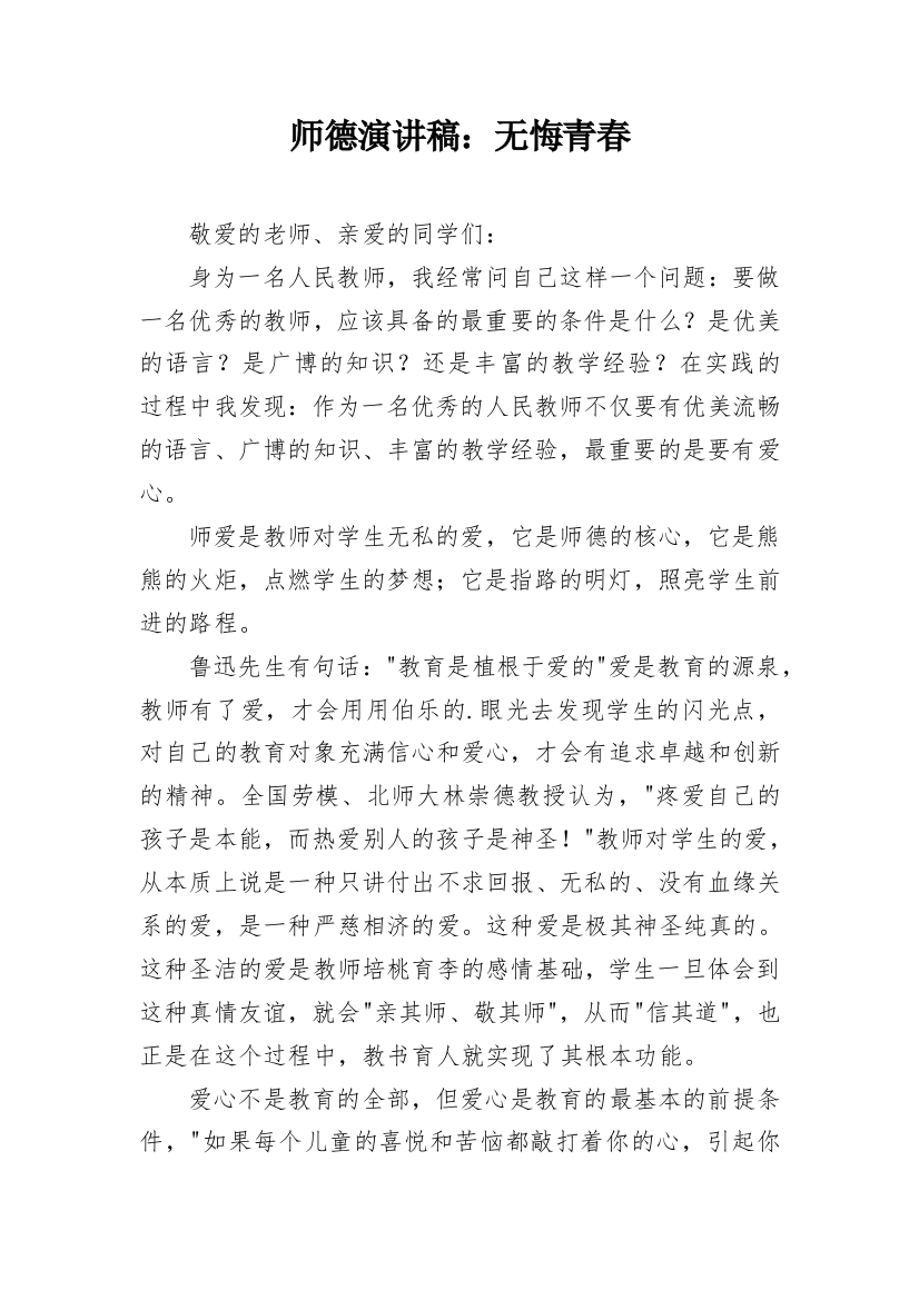 师德演讲稿：无悔青春