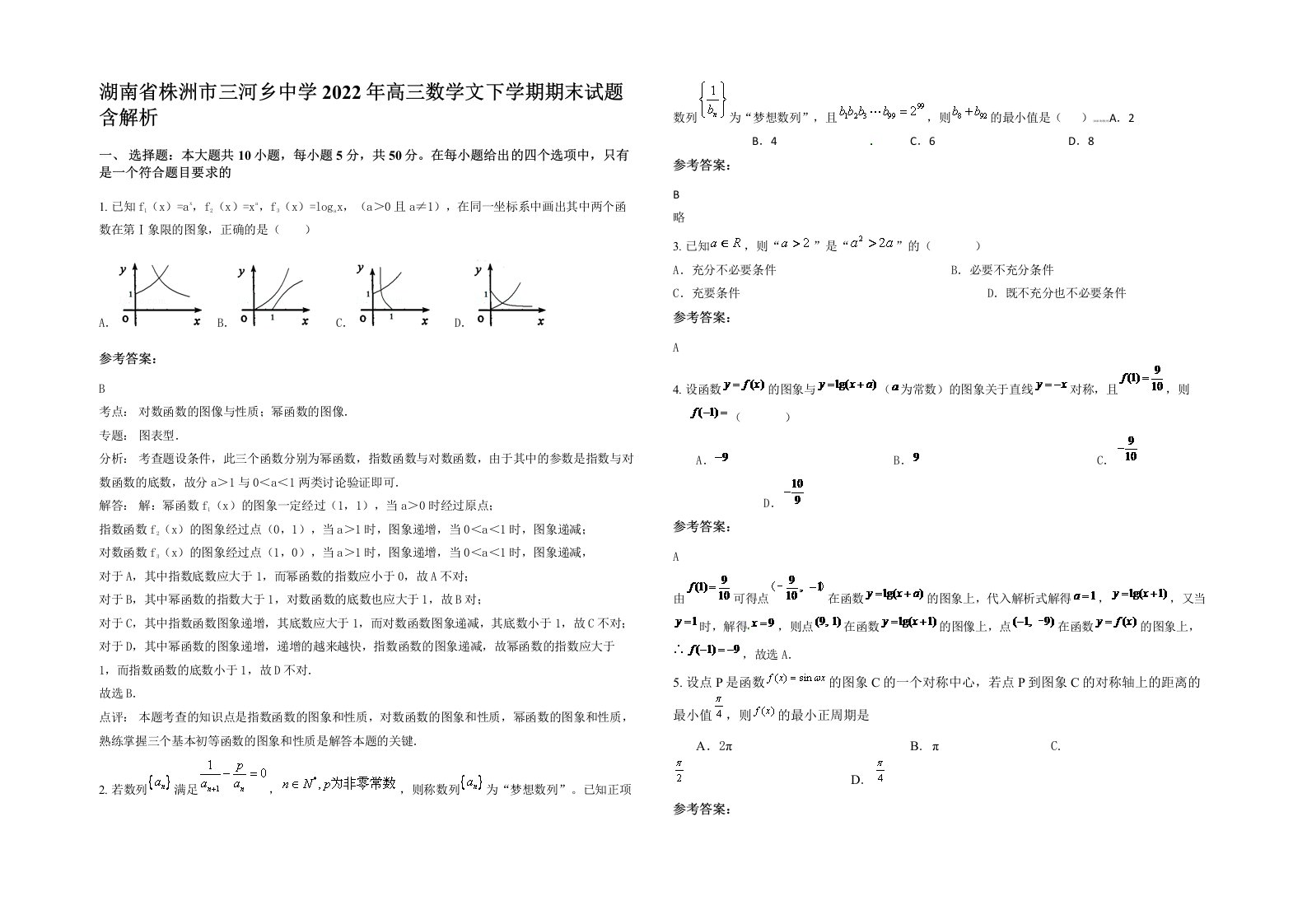 湖南省株洲市三河乡中学2022年高三数学文下学期期末试题含解析