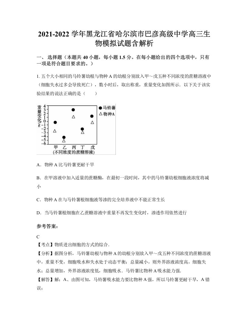 2021-2022学年黑龙江省哈尔滨市巴彦高级中学高三生物模拟试题含解析