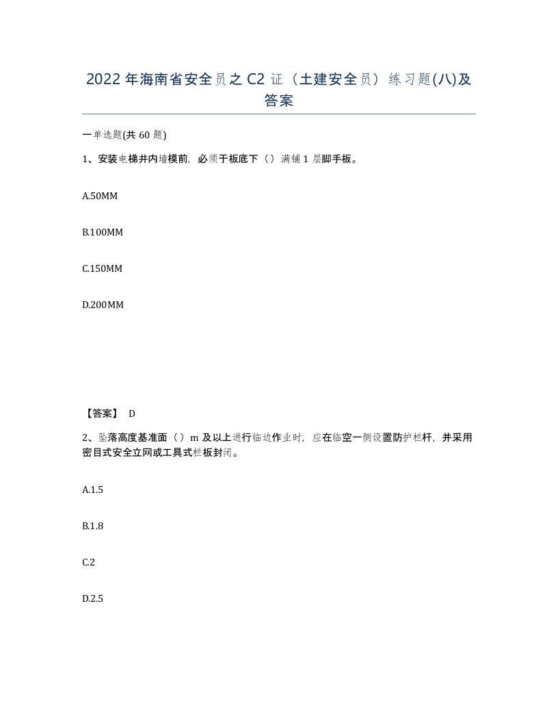 2022年海南省安全员之C2证土建安全员练习题八及答案