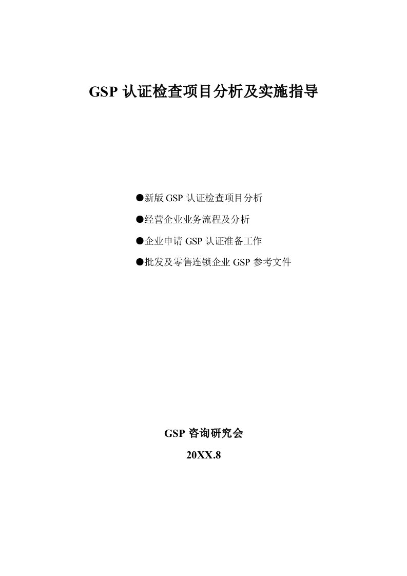 项目管理-gsp认证检查项目分析及实施指导内部资料