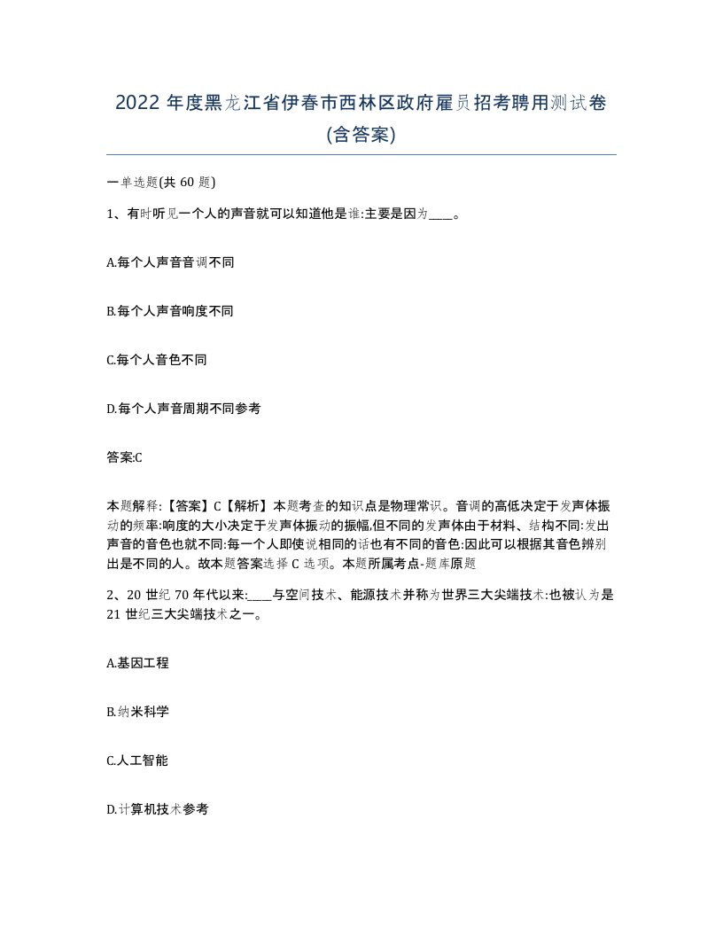 2022年度黑龙江省伊春市西林区政府雇员招考聘用测试卷含答案