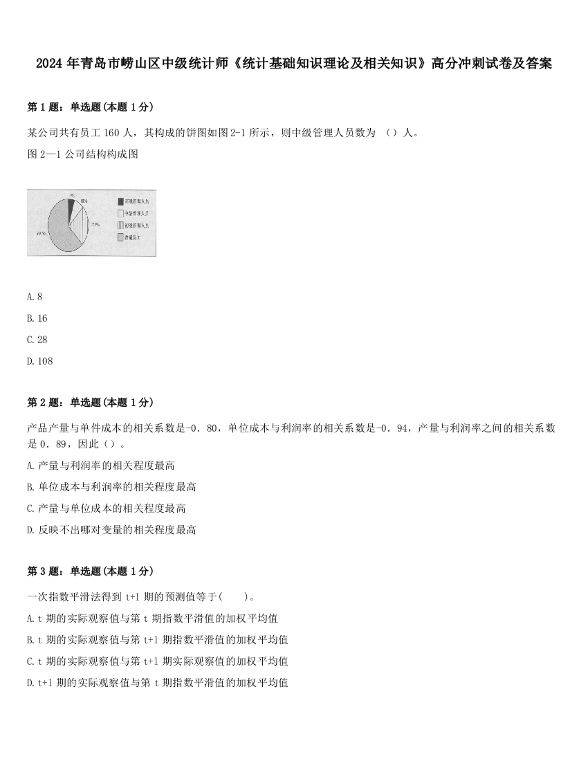 2024年青岛市崂山区中级统计师《统计基础知识理论及相关知识》高分冲刺试卷及答案