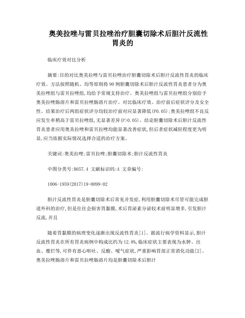 奥美拉唑与雷贝拉唑治疗胆囊切除术后胆汁反流性胃炎的临床疗效对比分析