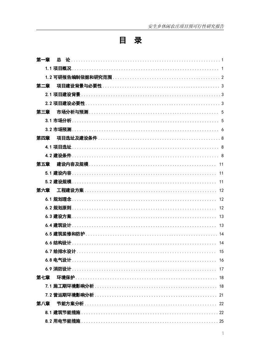 某休闲农庄项目预可行性研究报告