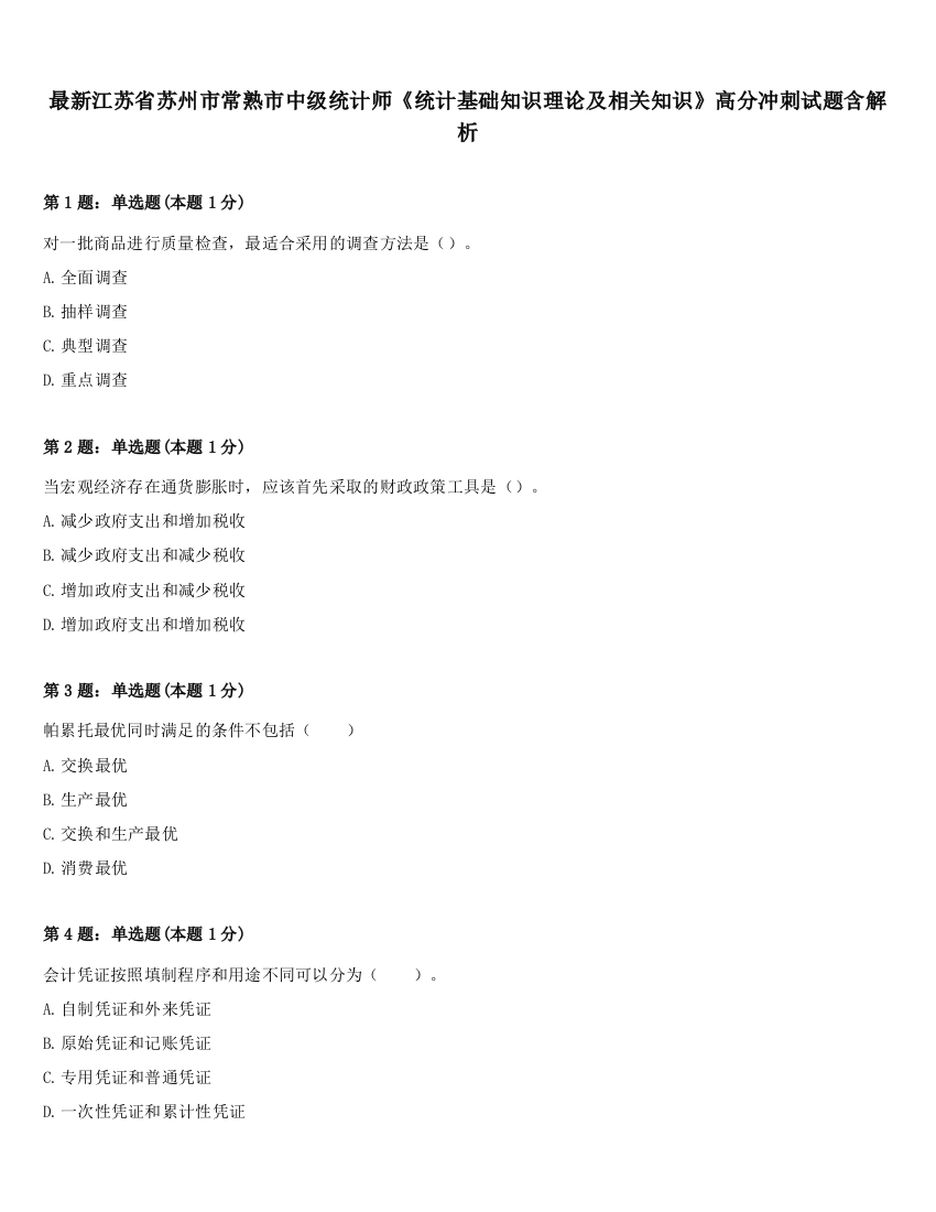 最新江苏省苏州市常熟市中级统计师《统计基础知识理论及相关知识》高分冲刺试题含解析