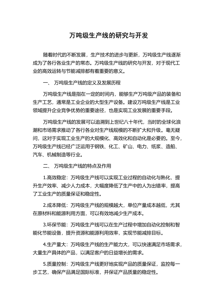 万吨级生产线的研究与开发