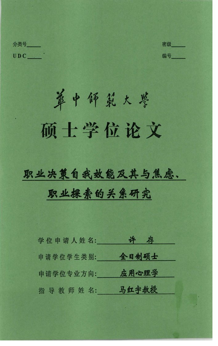 职业决策自我效能及其与焦虑、职业探索的关系研究