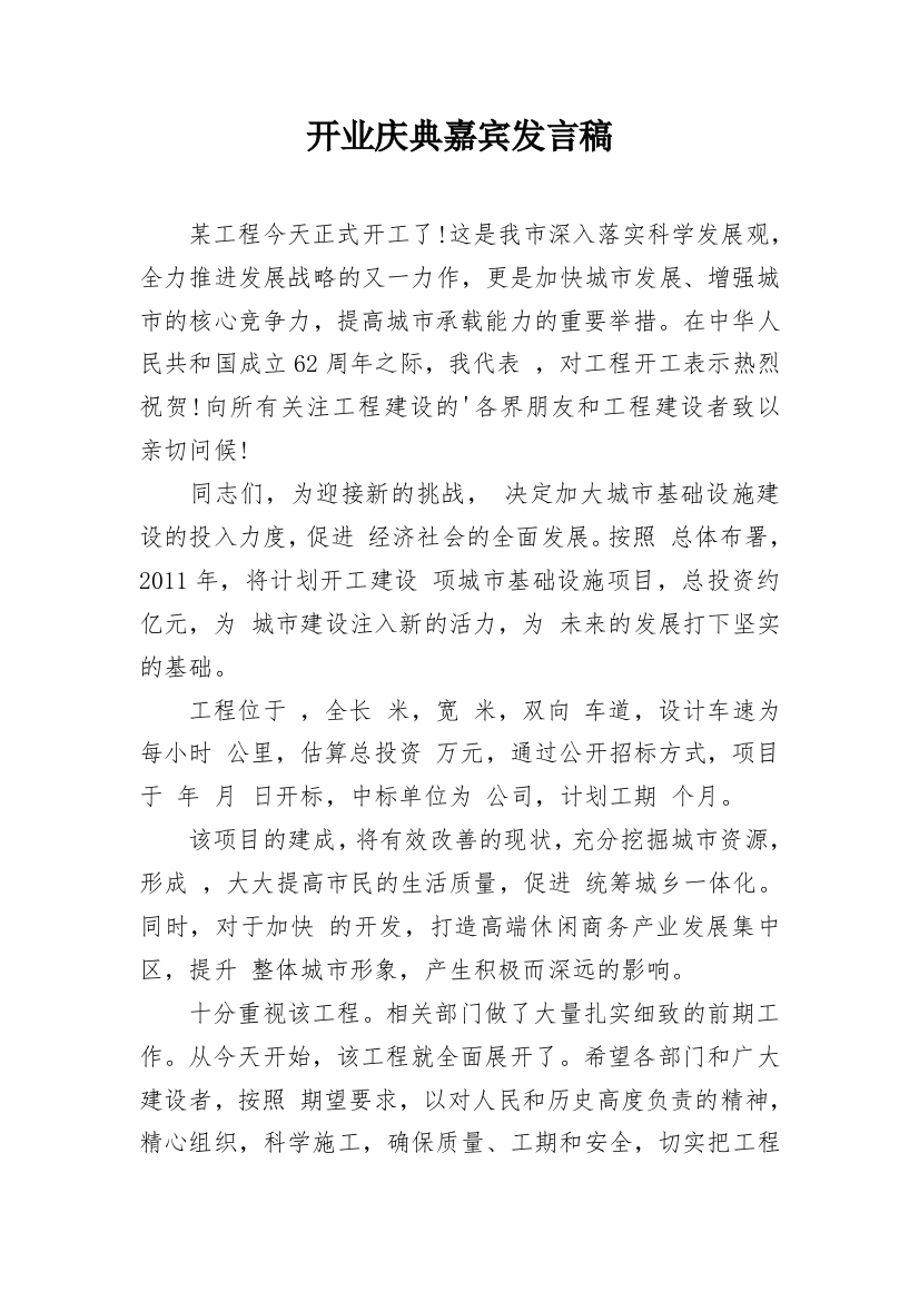 开业庆典嘉宾发言稿_1