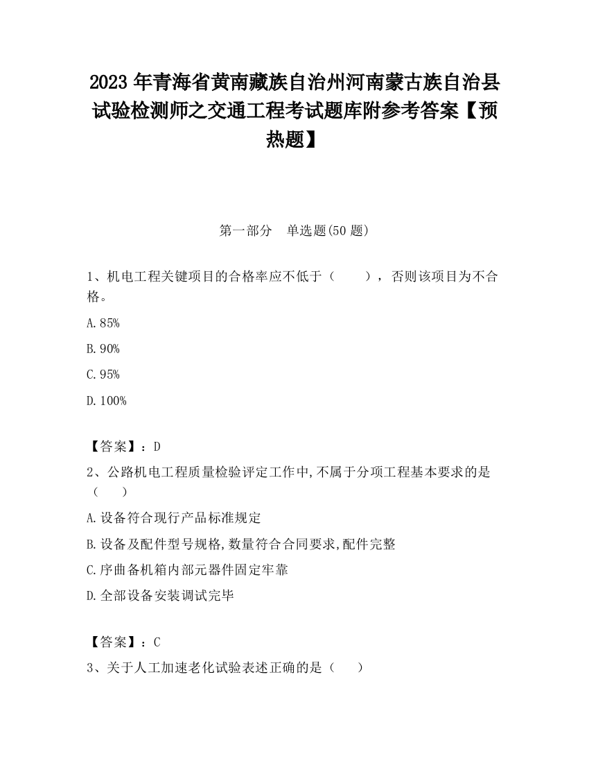 2023年青海省黄南藏族自治州河南蒙古族自治县试验检测师之交通工程考试题库附参考答案【预热题】