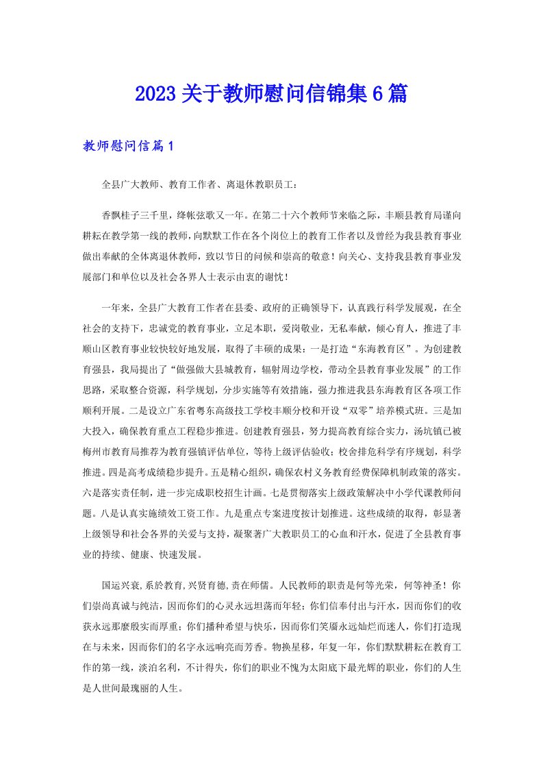 2023关于教师慰问信锦集6篇