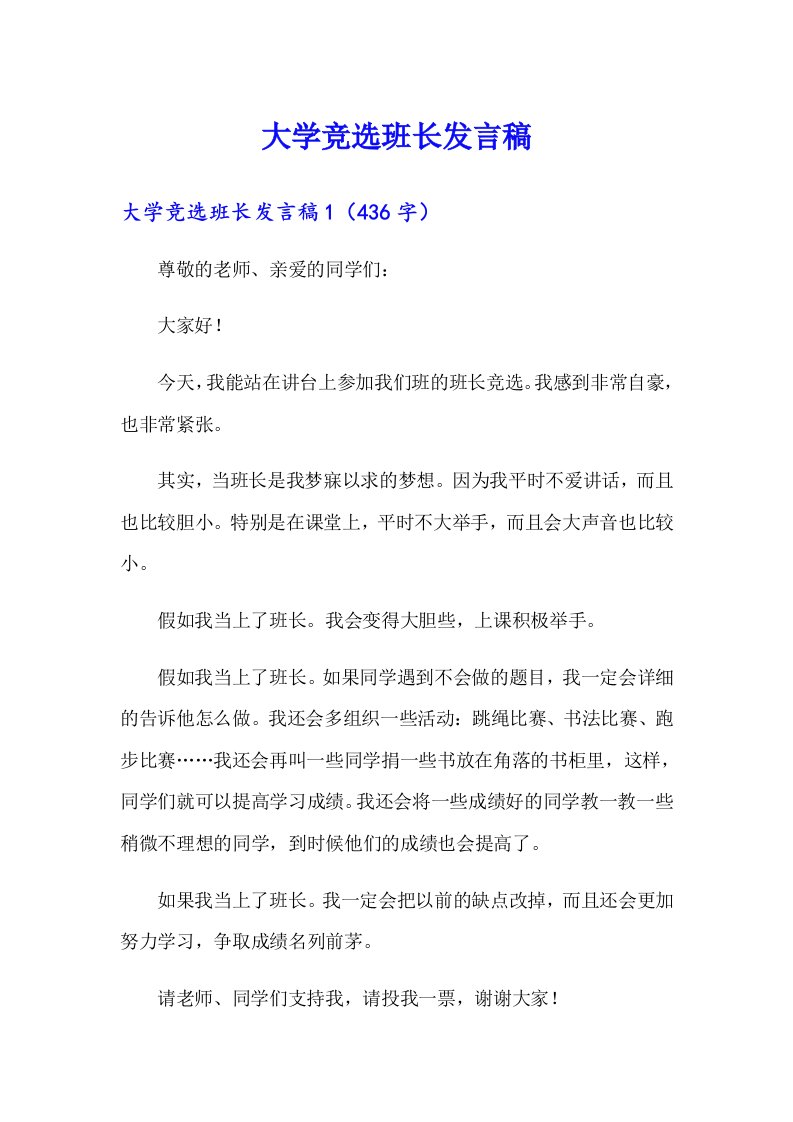 大学竞选班长发言稿