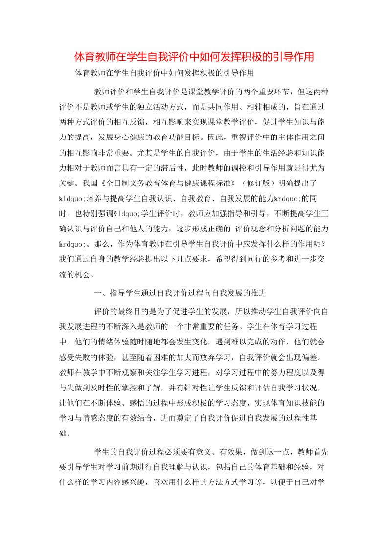 精选体育教师在学生自我评价中如何发挥积极的引导作用