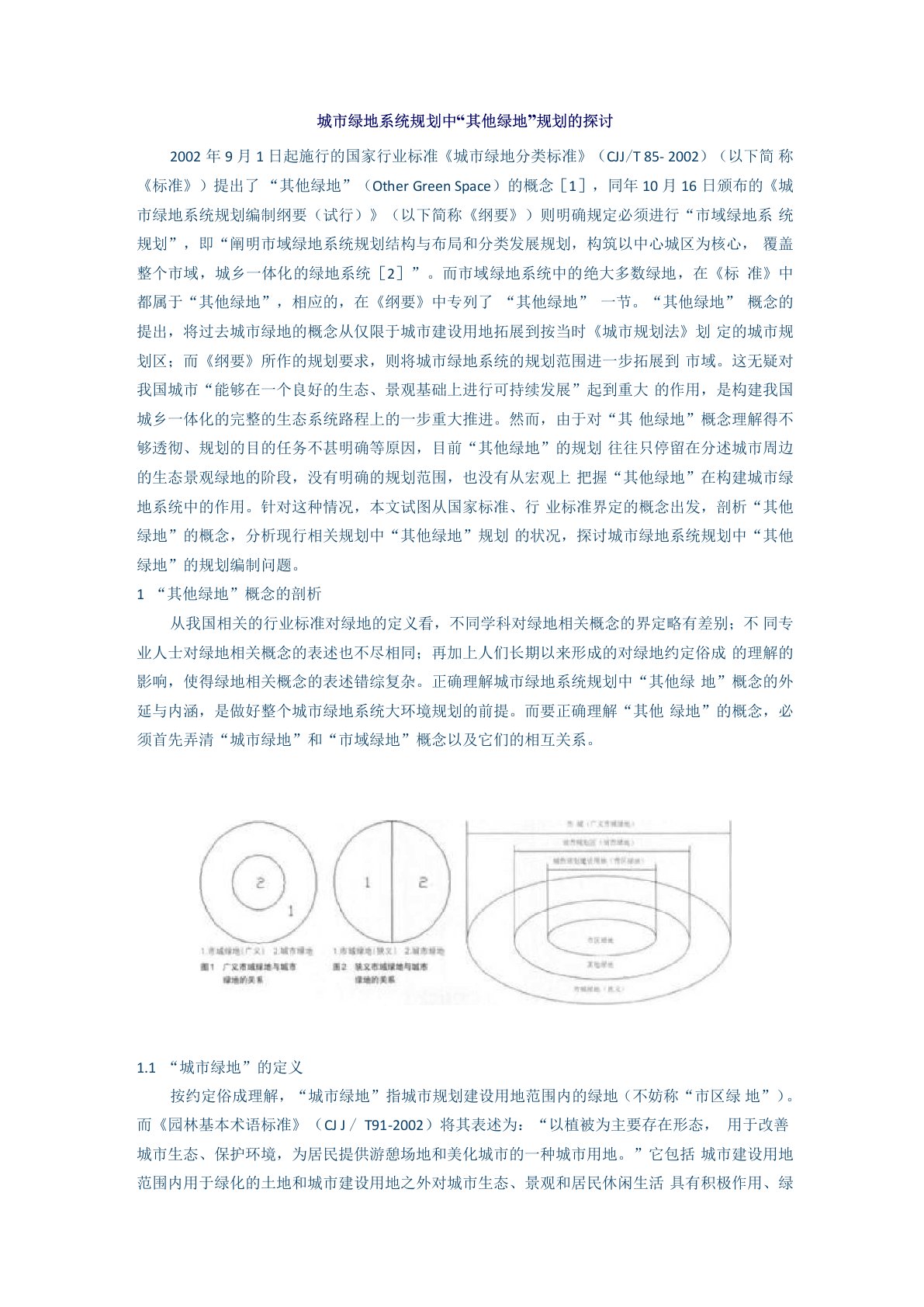 城市绿地系统规划中“其他绿地”规划的探讨