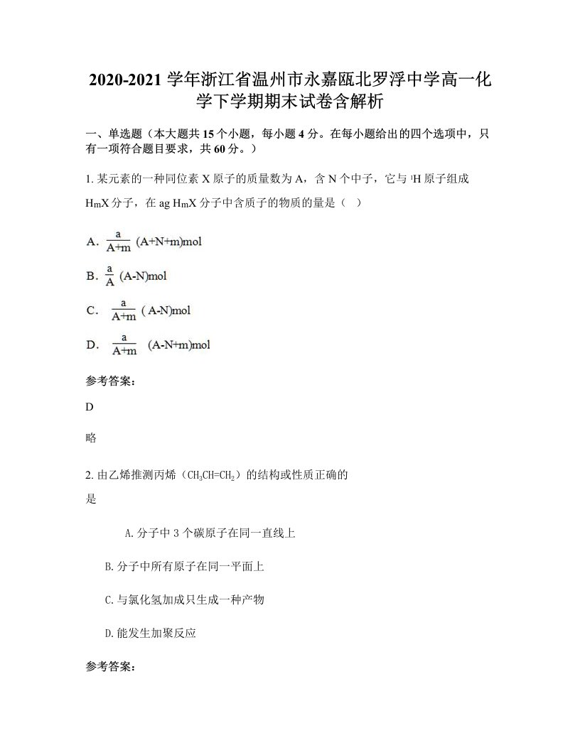 2020-2021学年浙江省温州市永嘉瓯北罗浮中学高一化学下学期期末试卷含解析