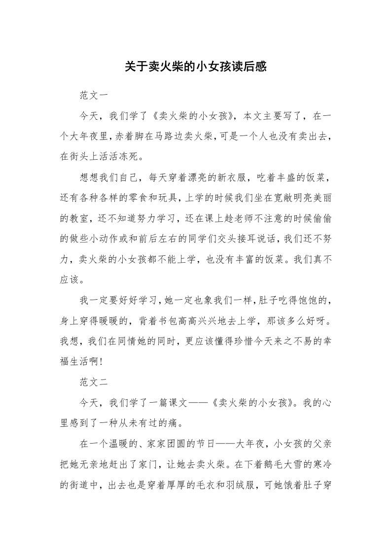 其他范文_名著读后感_关于卖火柴的小女孩读后感