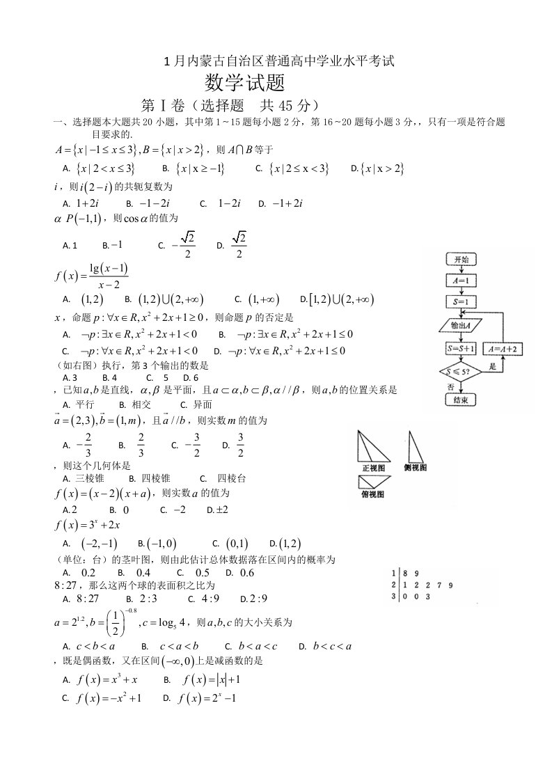 内蒙古自治区1月普通高中学业水平考试数学试题-Word版含答案