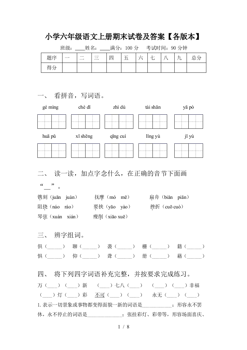 小学六年级语文上册期末试卷及答案【各版本】