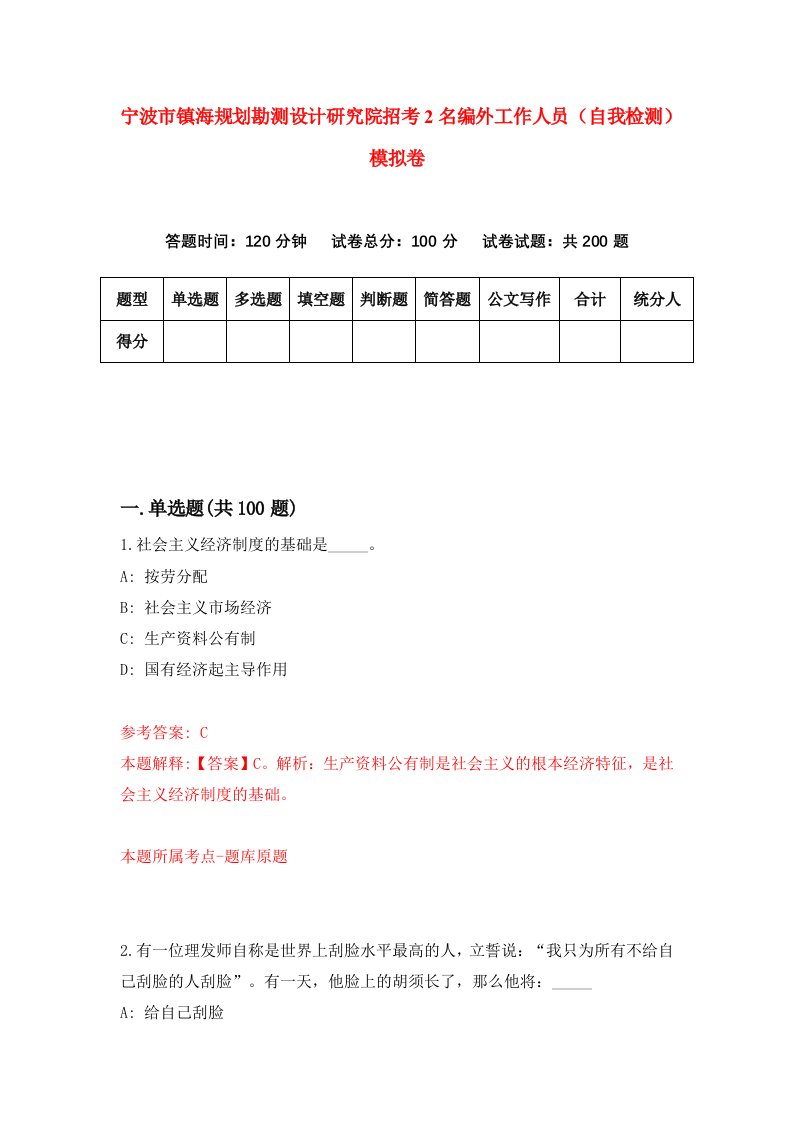 宁波市镇海规划勘测设计研究院招考2名编外工作人员自我检测模拟卷2