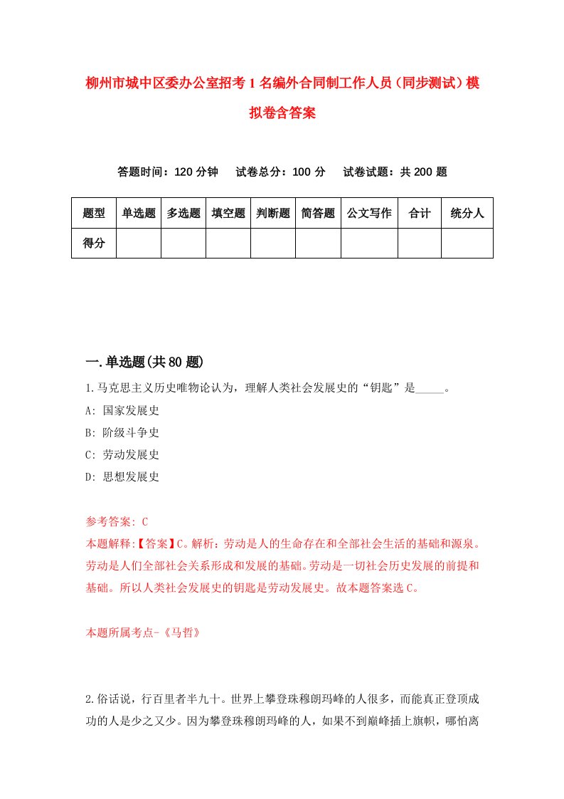 柳州市城中区委办公室招考1名编外合同制工作人员同步测试模拟卷含答案8