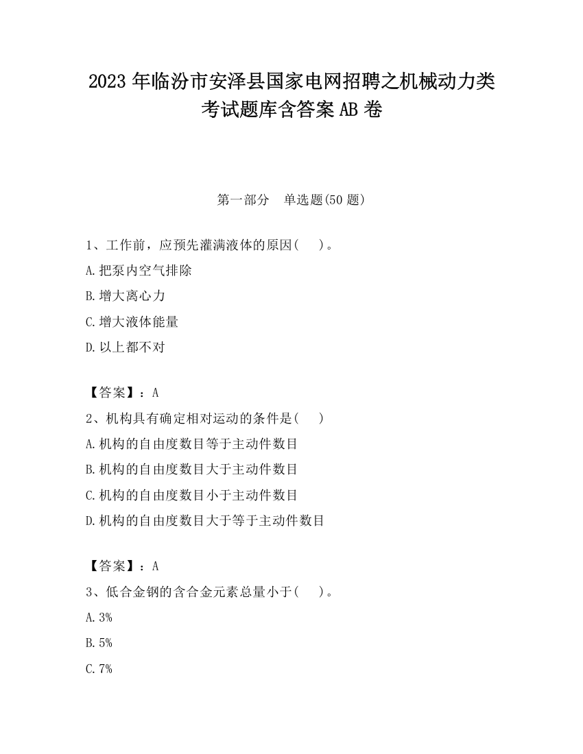 2023年临汾市安泽县国家电网招聘之机械动力类考试题库含答案AB卷