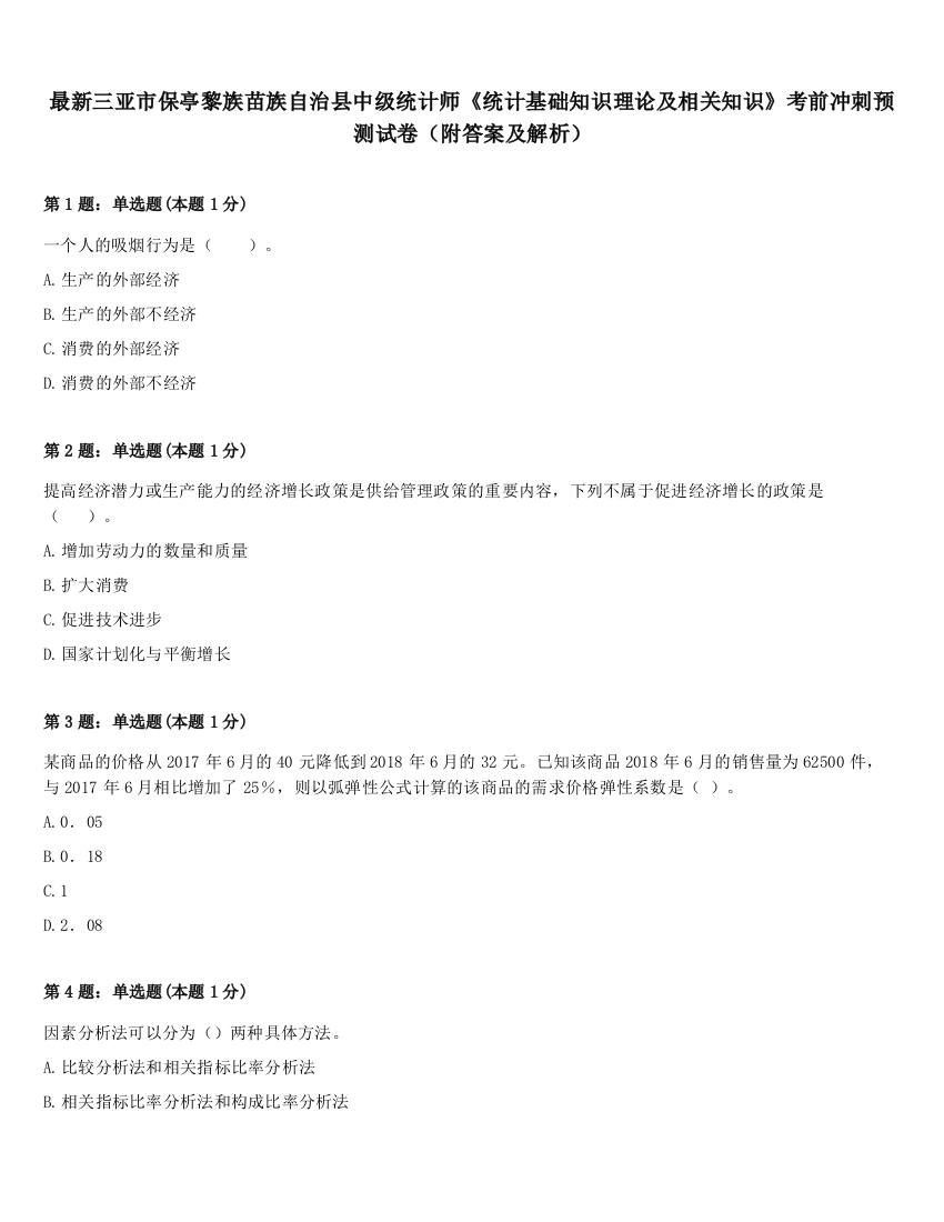 最新三亚市保亭黎族苗族自治县中级统计师《统计基础知识理论及相关知识》考前冲刺预测试卷（附答案及解析）