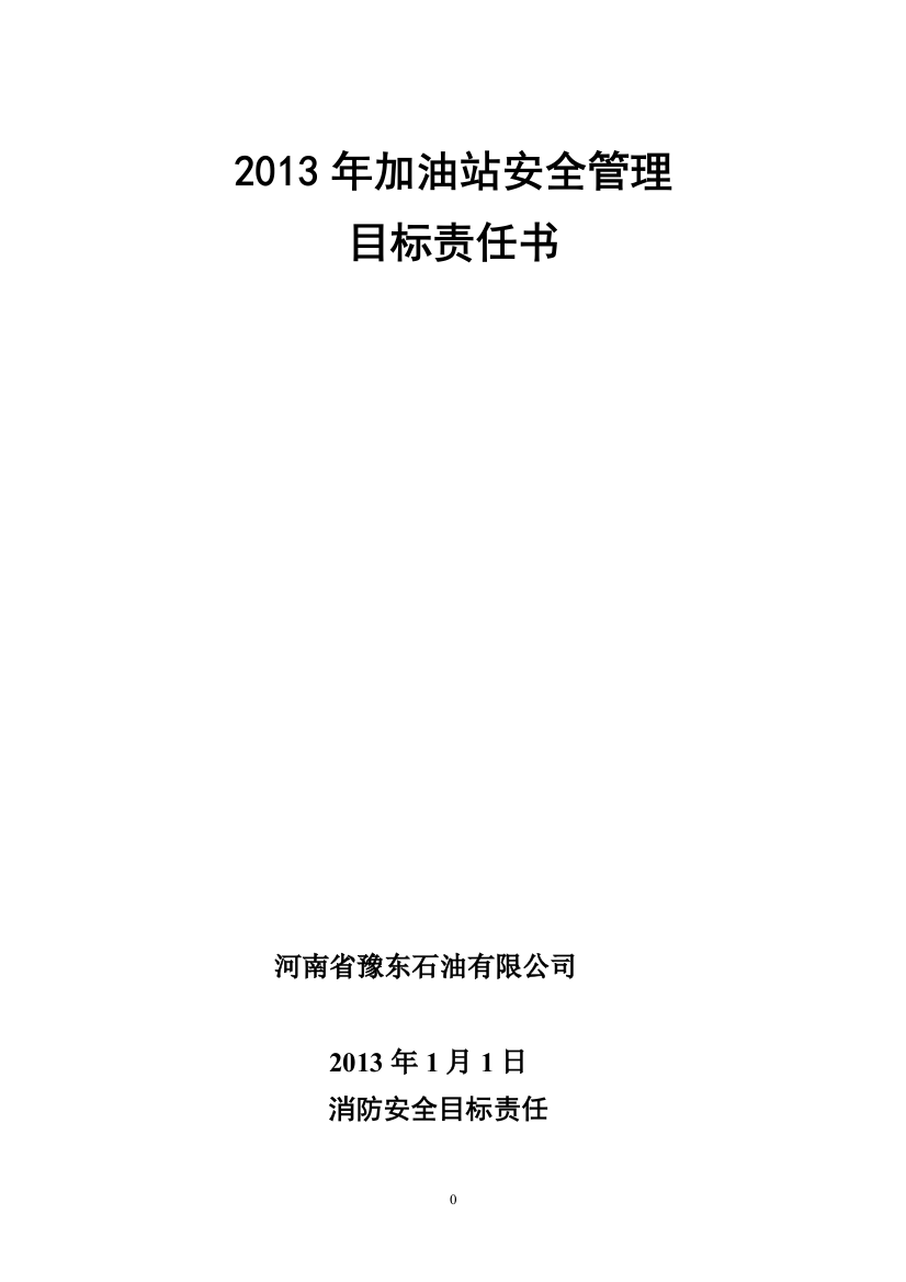 2013年加油加气站消防安全责任书