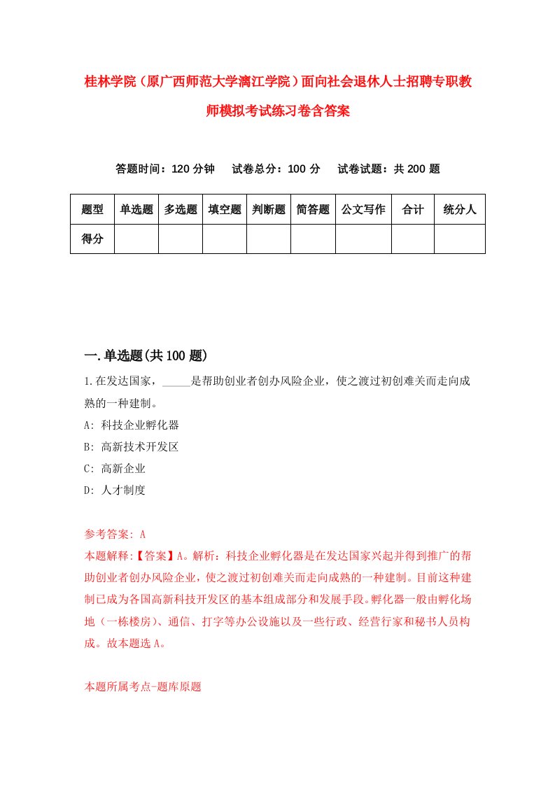 桂林学院原广西师范大学漓江学院面向社会退休人士招聘专职教师模拟考试练习卷含答案第6版