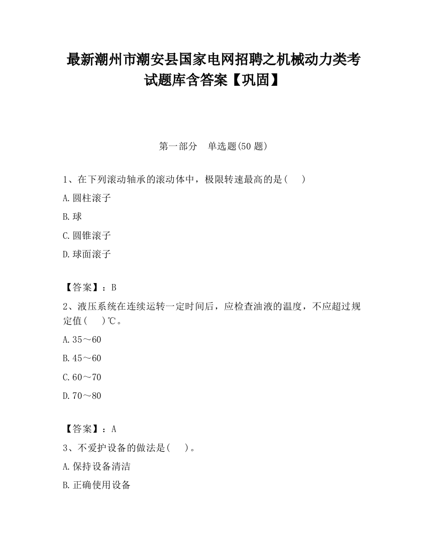 最新潮州市潮安县国家电网招聘之机械动力类考试题库含答案【巩固】