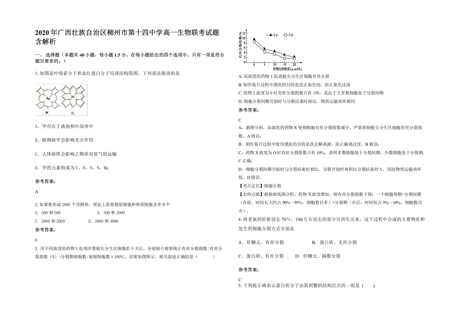 2020年广西壮族自治区柳州市第十四中学高一生物联考试题含解析