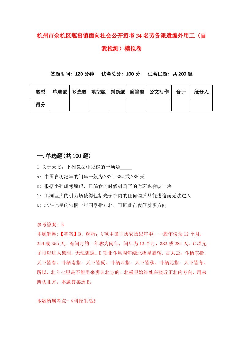 杭州市余杭区瓶窑镇面向社会公开招考34名劳务派遣编外用工自我检测模拟卷6