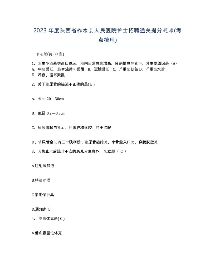 2023年度陕西省柞水县人民医院护士招聘通关提分题库考点梳理