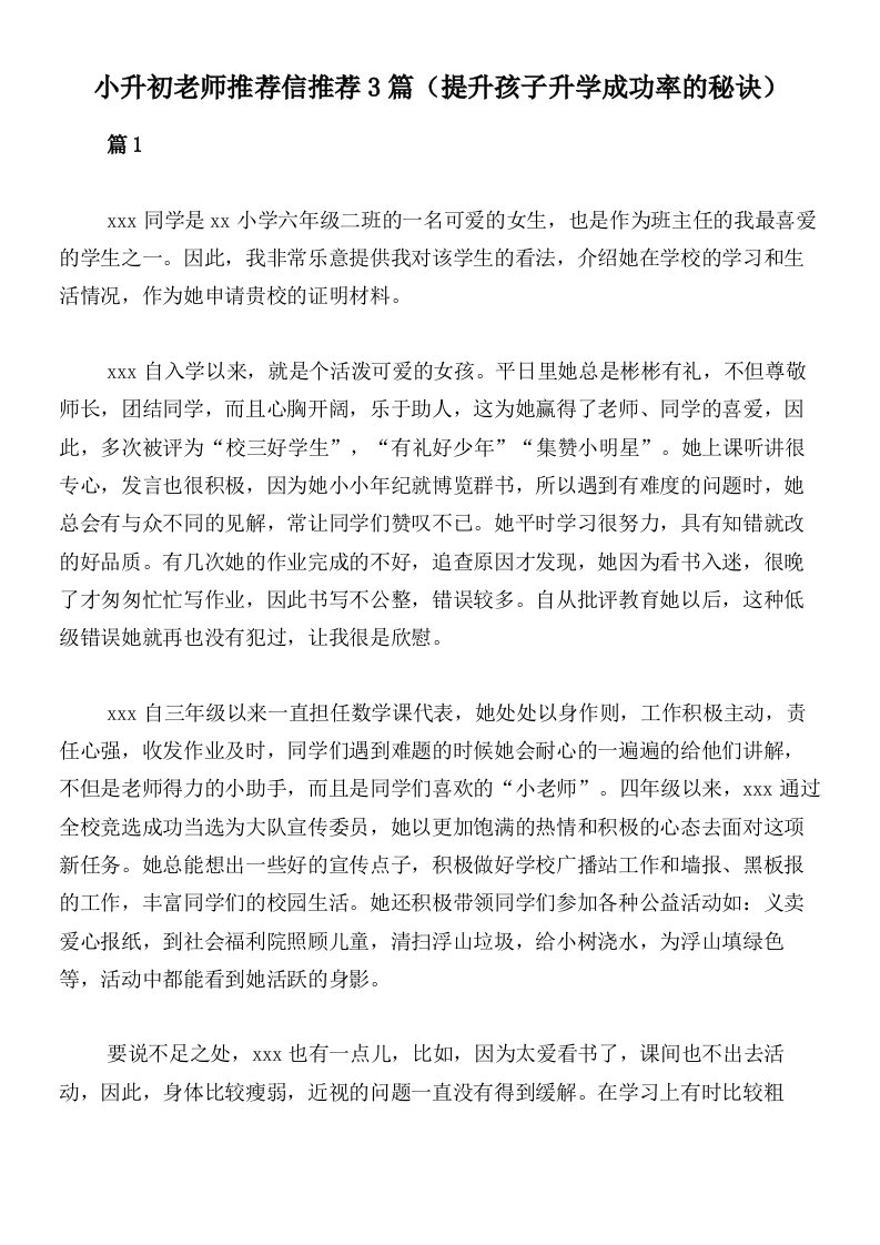 小升初老师推荐信推荐3篇（提升孩子升学成功率的秘诀）