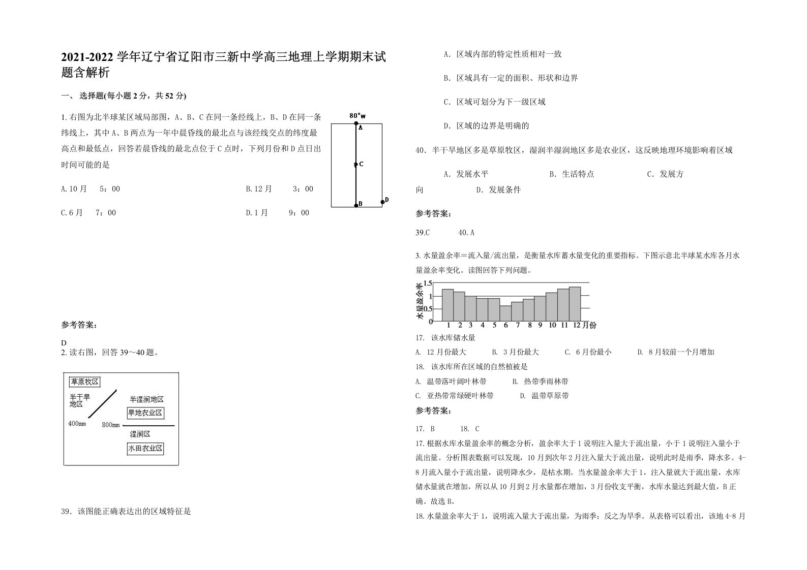 2021-2022学年辽宁省辽阳市三新中学高三地理上学期期末试题含解析