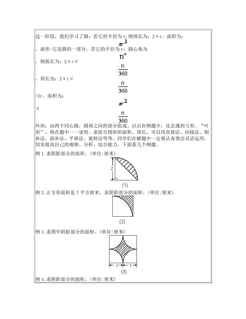 六年级专题讲座(六)+圆+扇形+弓形及其组合图形的面积、周长