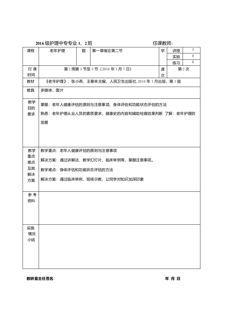 2-老年护理教案-第二章-健康评估