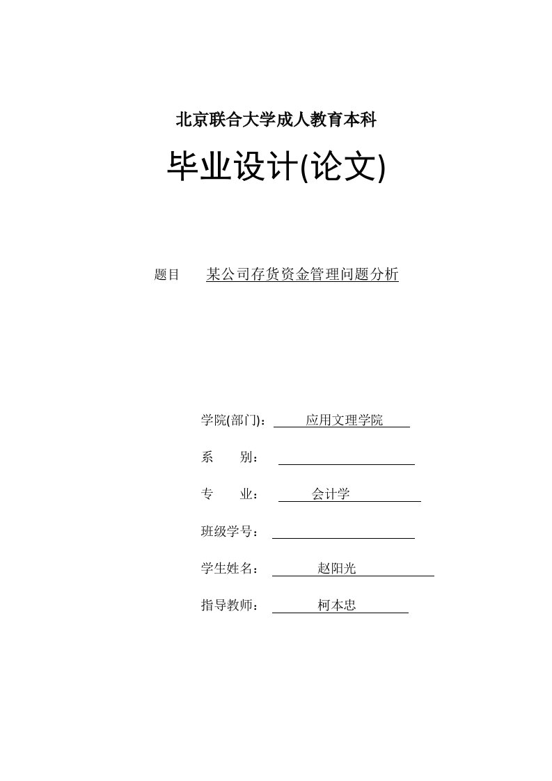 某公司存货资金管理问题分析