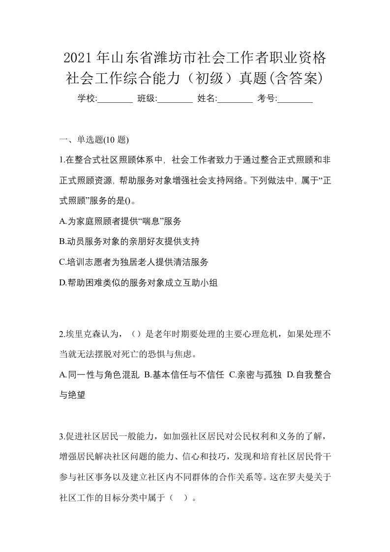 2021年山东省潍坊市社会工作者职业资格社会工作综合能力初级真题含答案